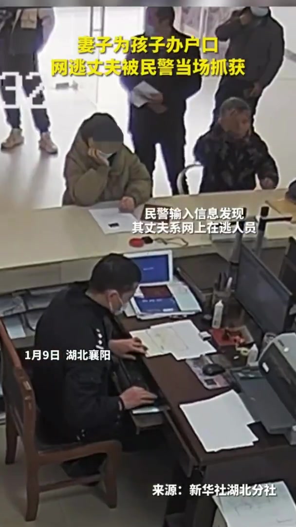 「女子带娃上户口网逃丈夫当场被抓」民警办理户口时抓获电诈嫌疑人 近日,湖北襄阳,一女子到派