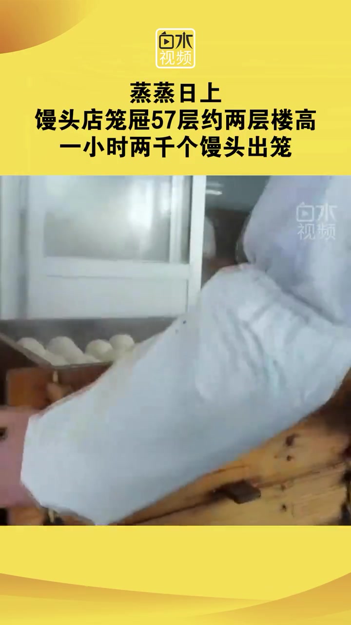 「蒸蒸日上!江苏一馒头店57层蒸笼叠2层楼高 一小时两千个馒头出笼」临近春节,江苏南通一家