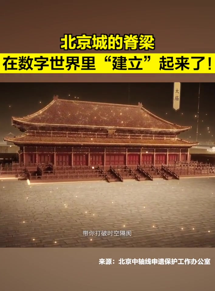 「北京城的脊梁在数字世界里“建立”起来了!」1月13日,世界遗产与城市可持续发展国际研讨会