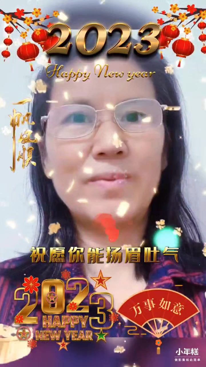 祝福大家新年快乐!身体健康!阖家永远幸福!万事如意!