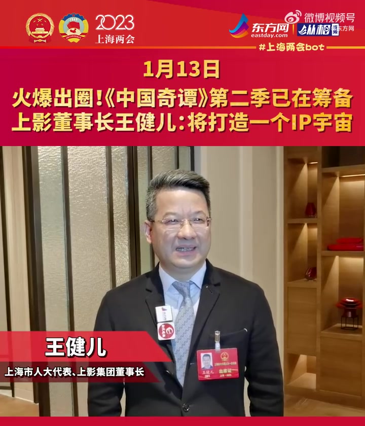 「火爆出圈!《中国奇谭》第二季已在筹备 上影董事长王健儿:将打造一个IP宇宙」聚焦2023