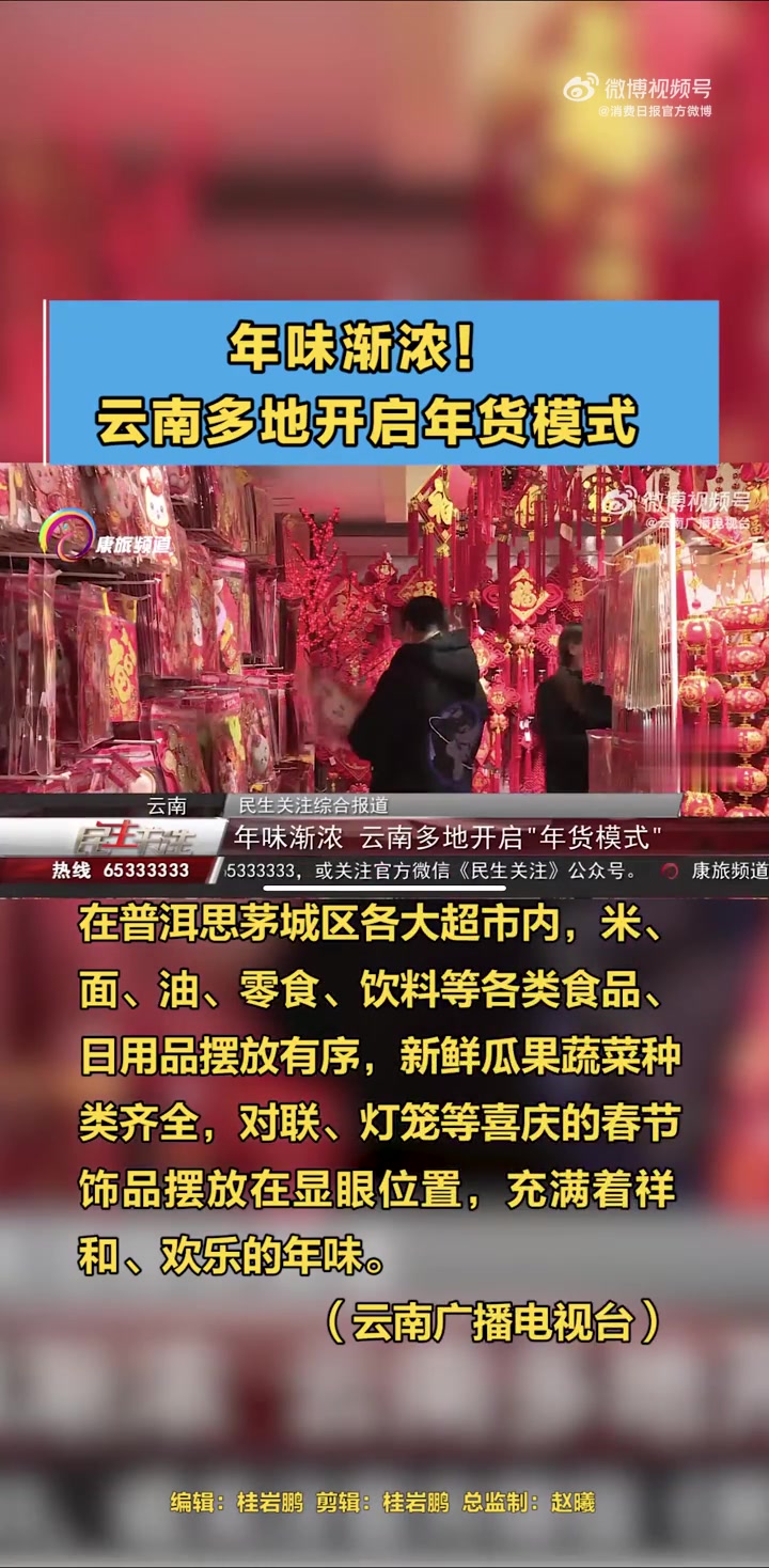 「年味渐浓!云南多地开启年货模式」春节临近,云南多地的年货市场迅速升温,“烟火气”回归,“