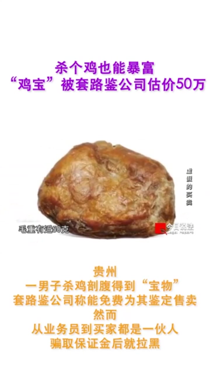 「杀个鸡也能暴富?男子杀鸡取宝被骗上万元」央视曝光套路鉴骗局 贵州,一男子从鸡的肚子里取出