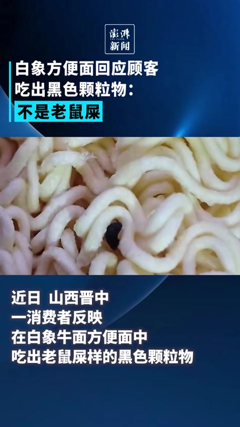 白象方便面回应顾客吃出黑色颗粒物:不是老鼠屎