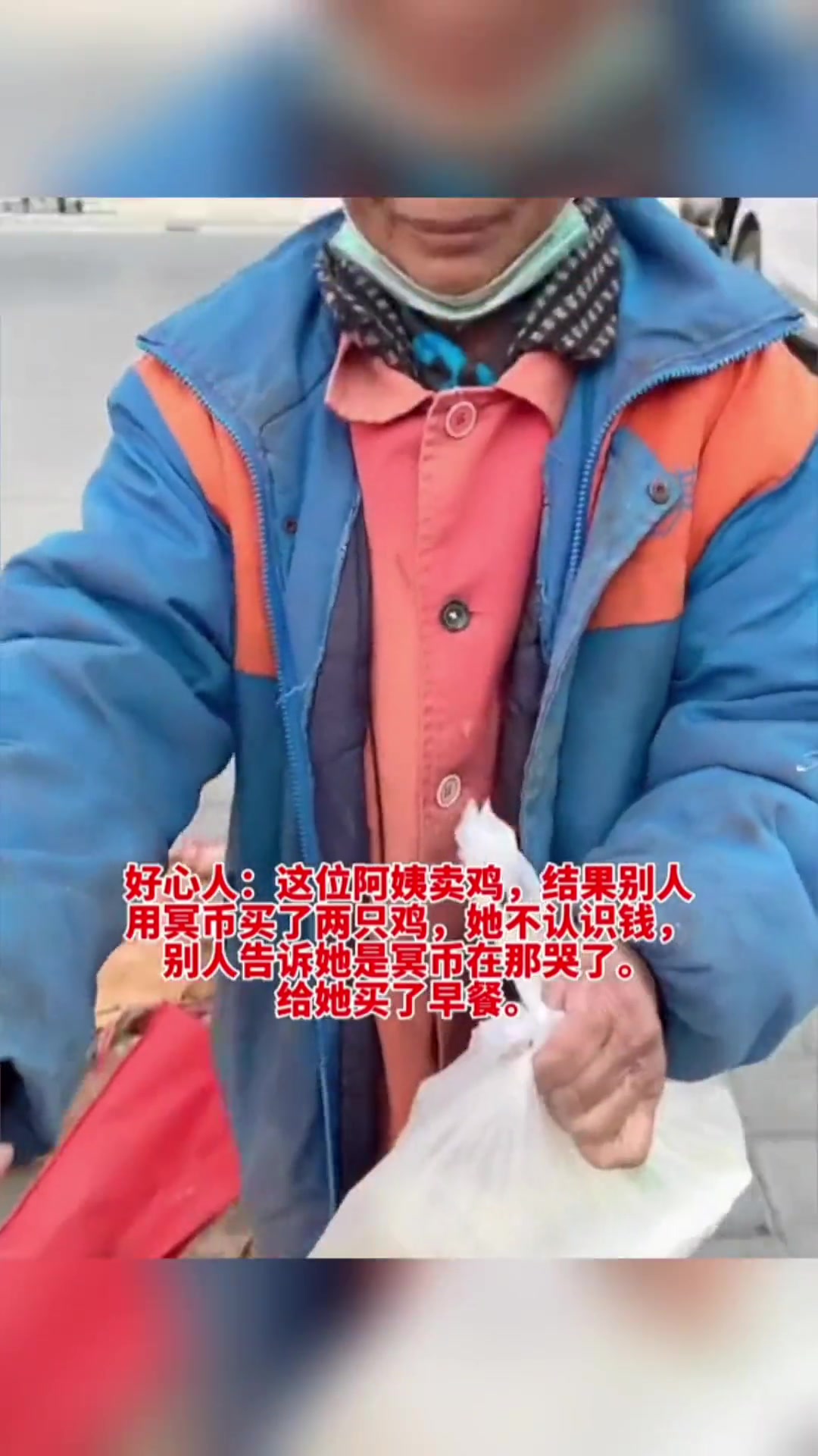 1月11日,合肥庐江,阿姨卖鸡收到冥币,旁人提醒后急哭,好心人给她送去食物 民生关注 社会