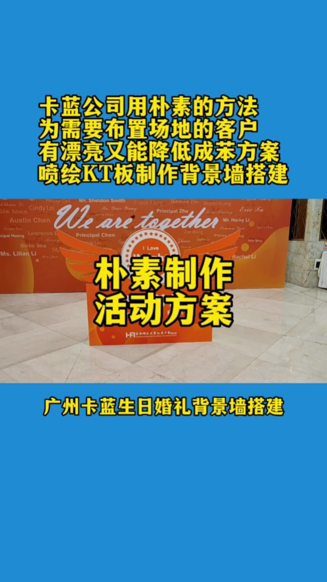 朴素方案为客户省成本,广州卡蓝喷绘KT板同学会背景墙舞台搭建