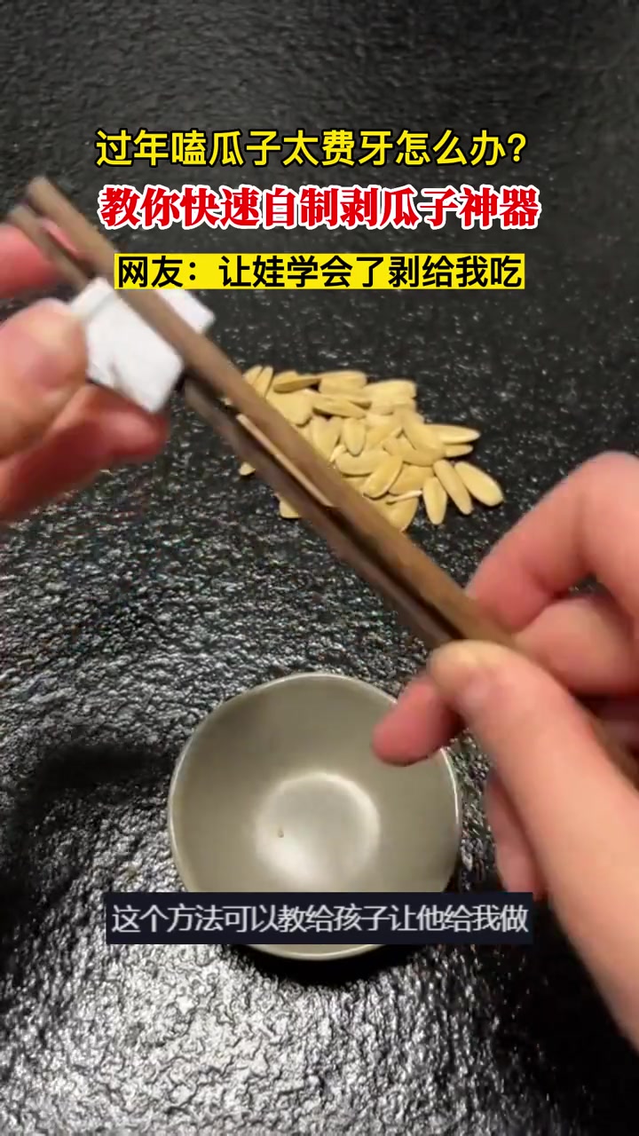 过年嗑瓜子太费牙怎么办?都来学自制剥瓜子神器!