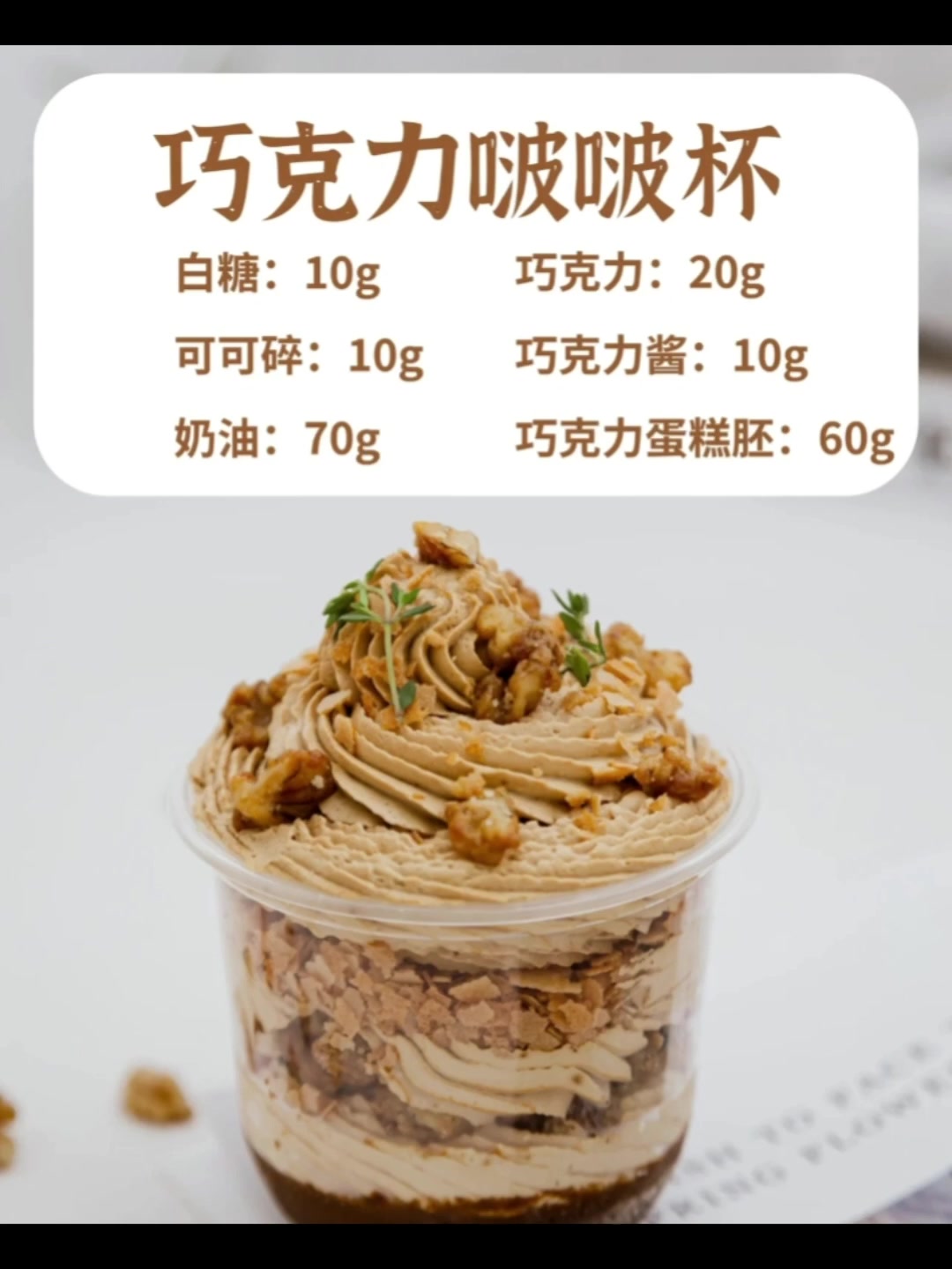 巧克力啵啵杯——西点培训#烘焙培训#蛋糕学校#小吃培训#面点培训
