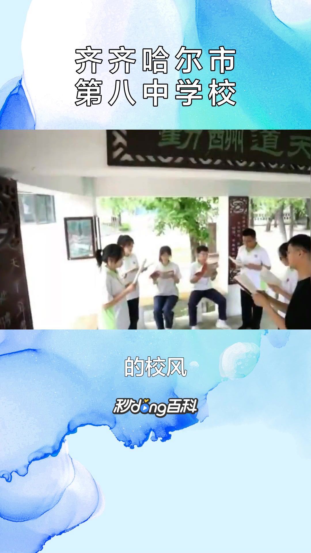 一分钟了解学校齐齐哈尔市第八中学校