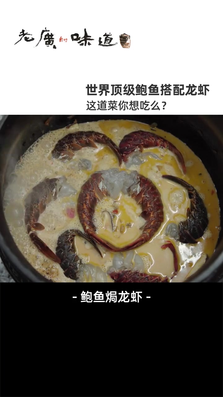 50年份的野生大鲍鱼你吃过没?搭配龙虾、忌廉和各种菇类,满满的南非风情,确定不来一份么 海