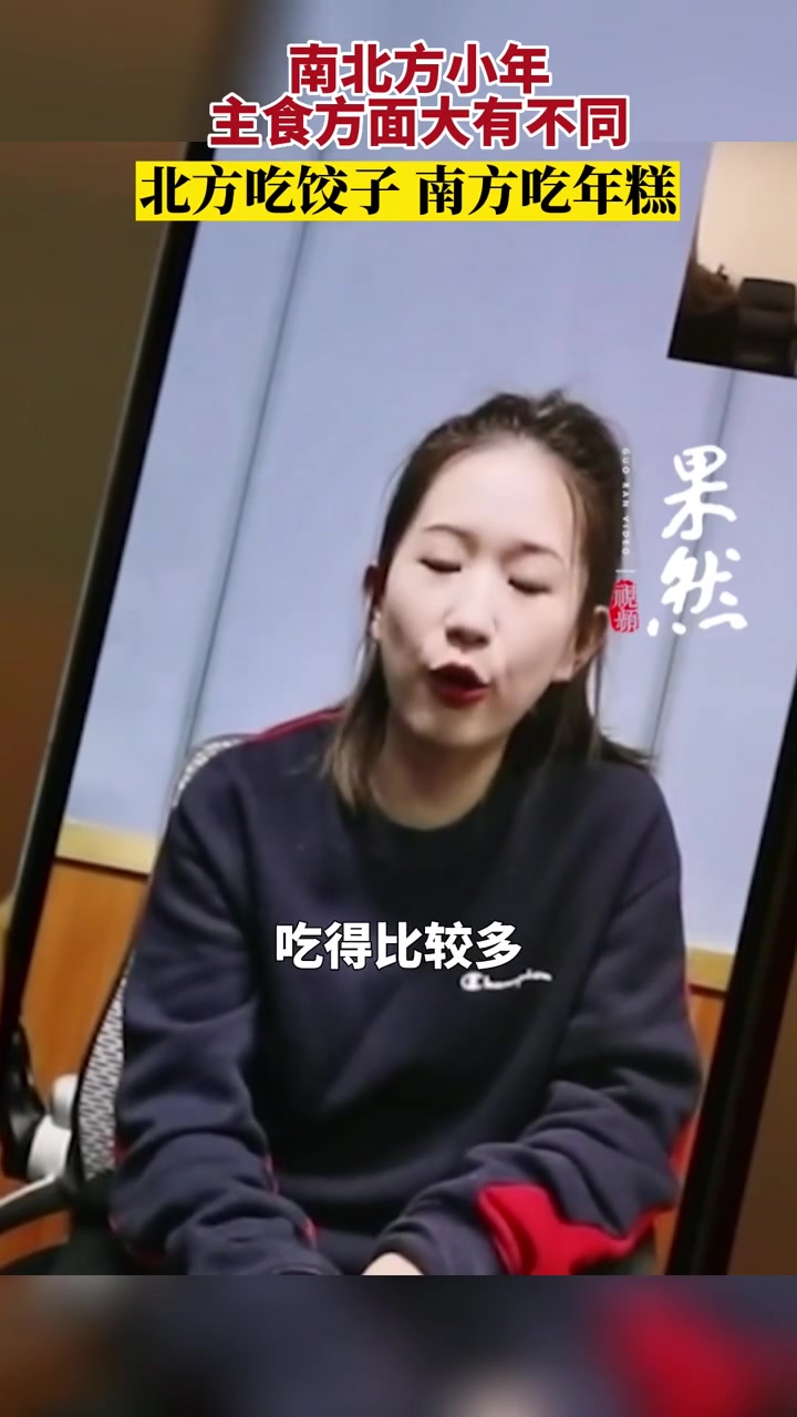 果然视频|南北方小年主食都吃啥,北方吃饺子,南方吃年糕
