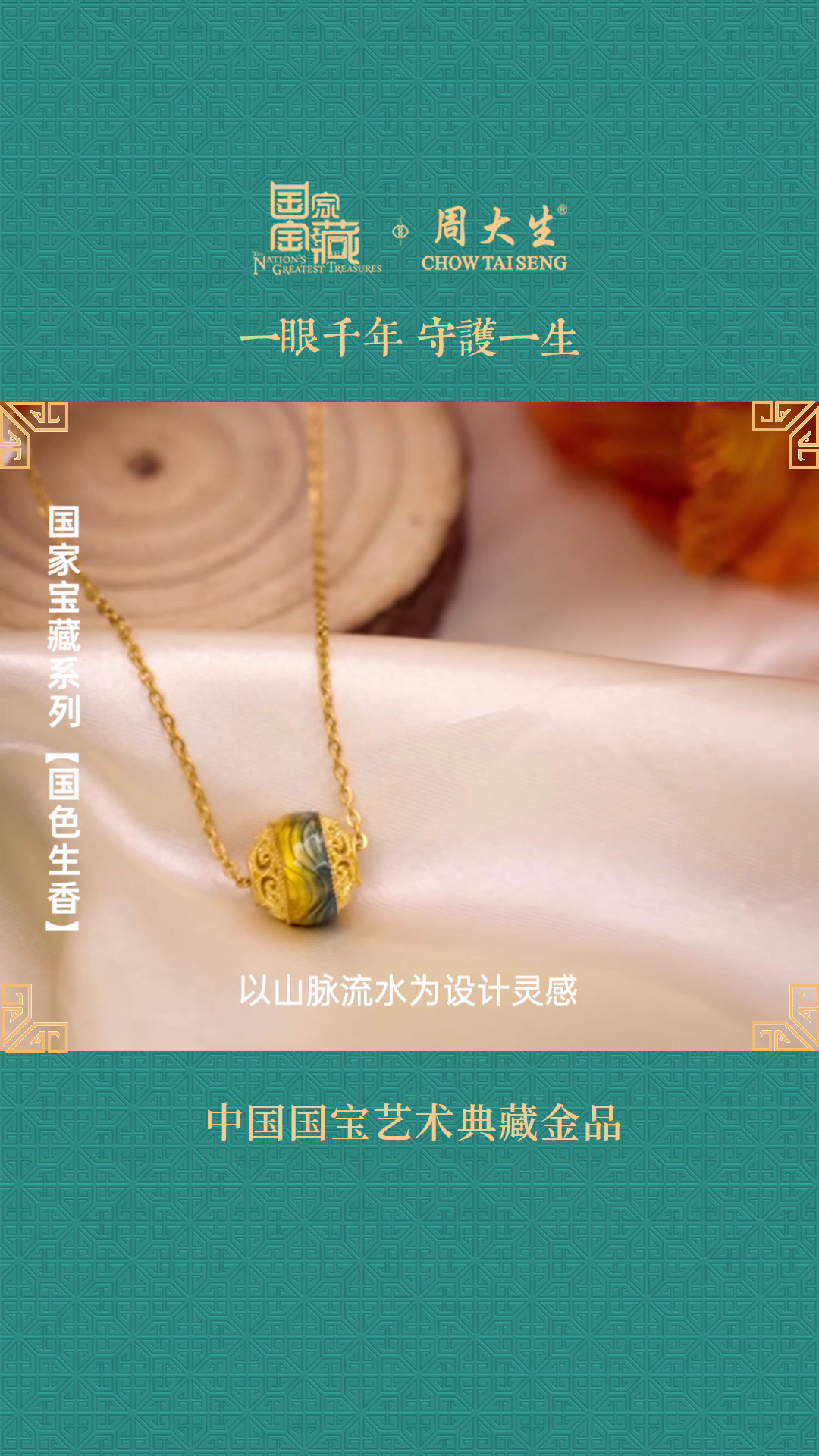 国色生香展现山水的明暗变化,周大生黄金展现不凡匠心