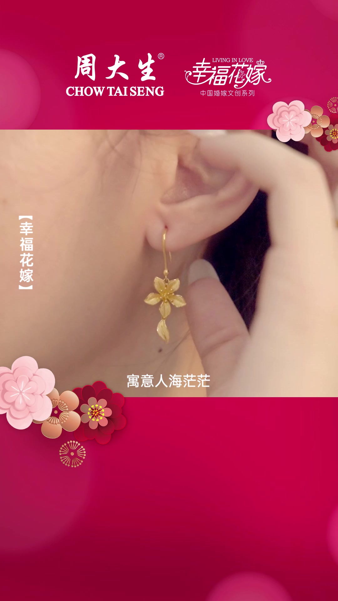 幸福花嫁为你的幸福助力,周大生黄金始终为爱出发,为你出发