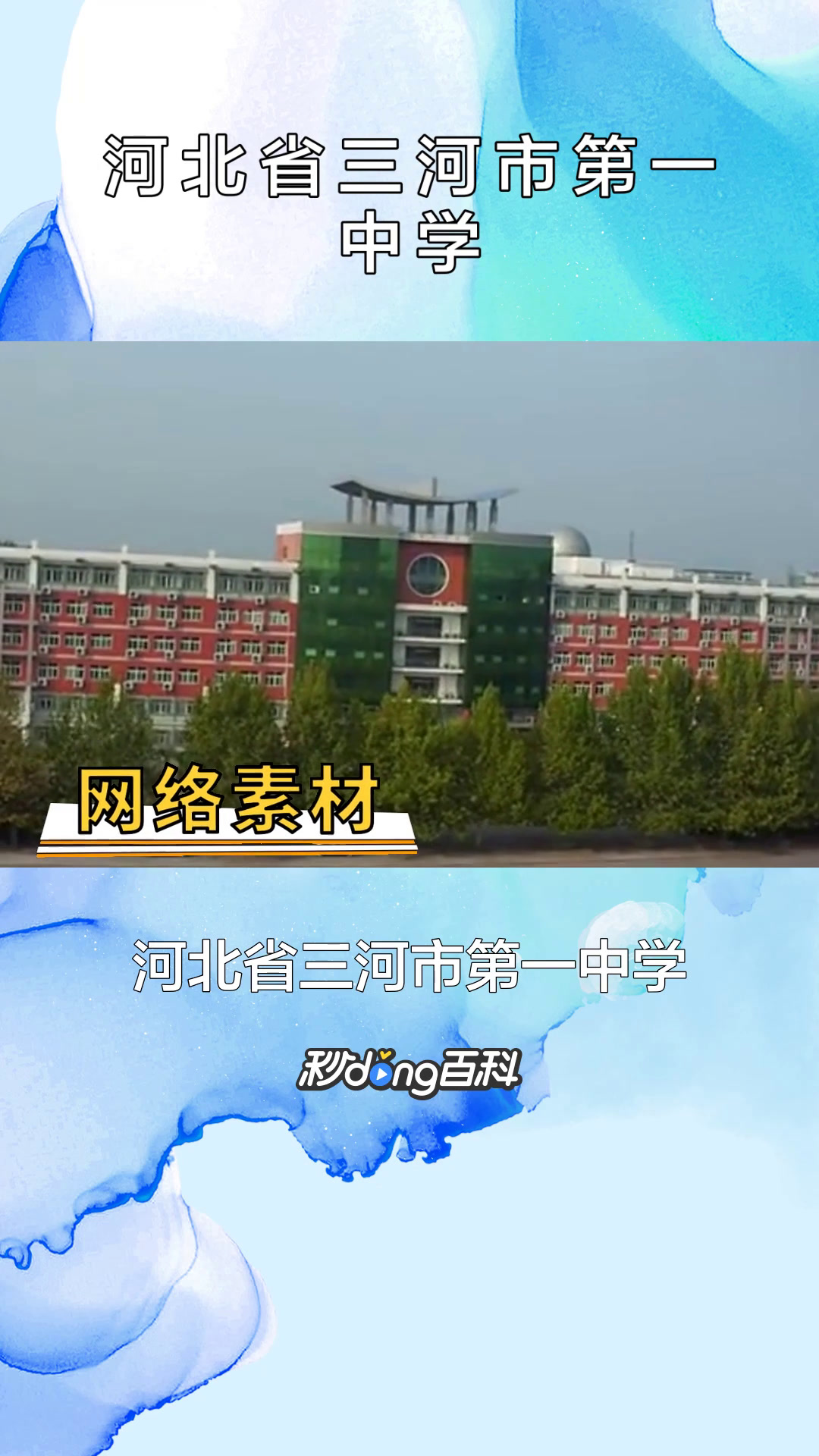 一分钟了解河北省三河市第一中学