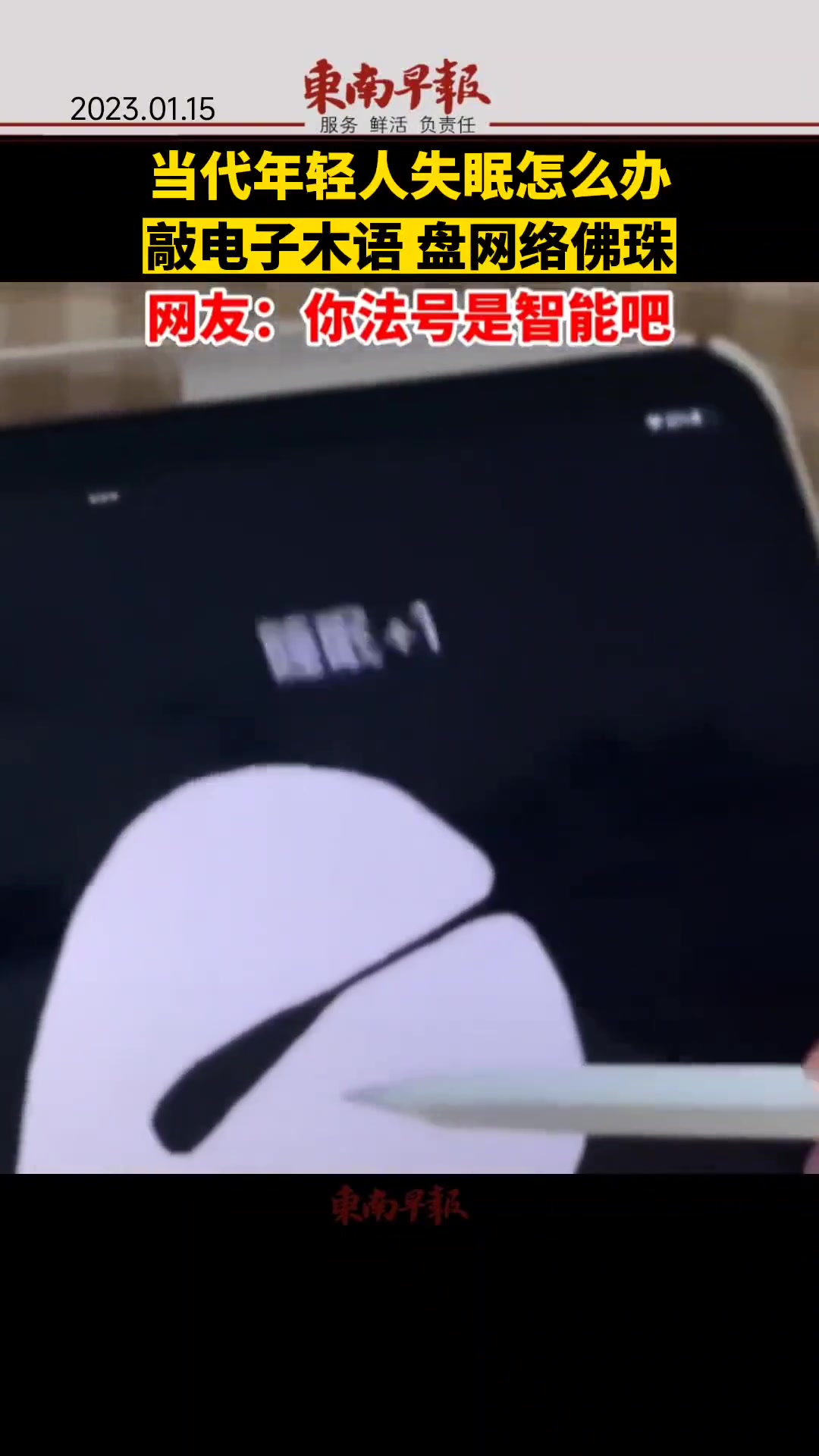 当代年轻人失眠怎么办?敲电子木鱼,盘网络佛珠……