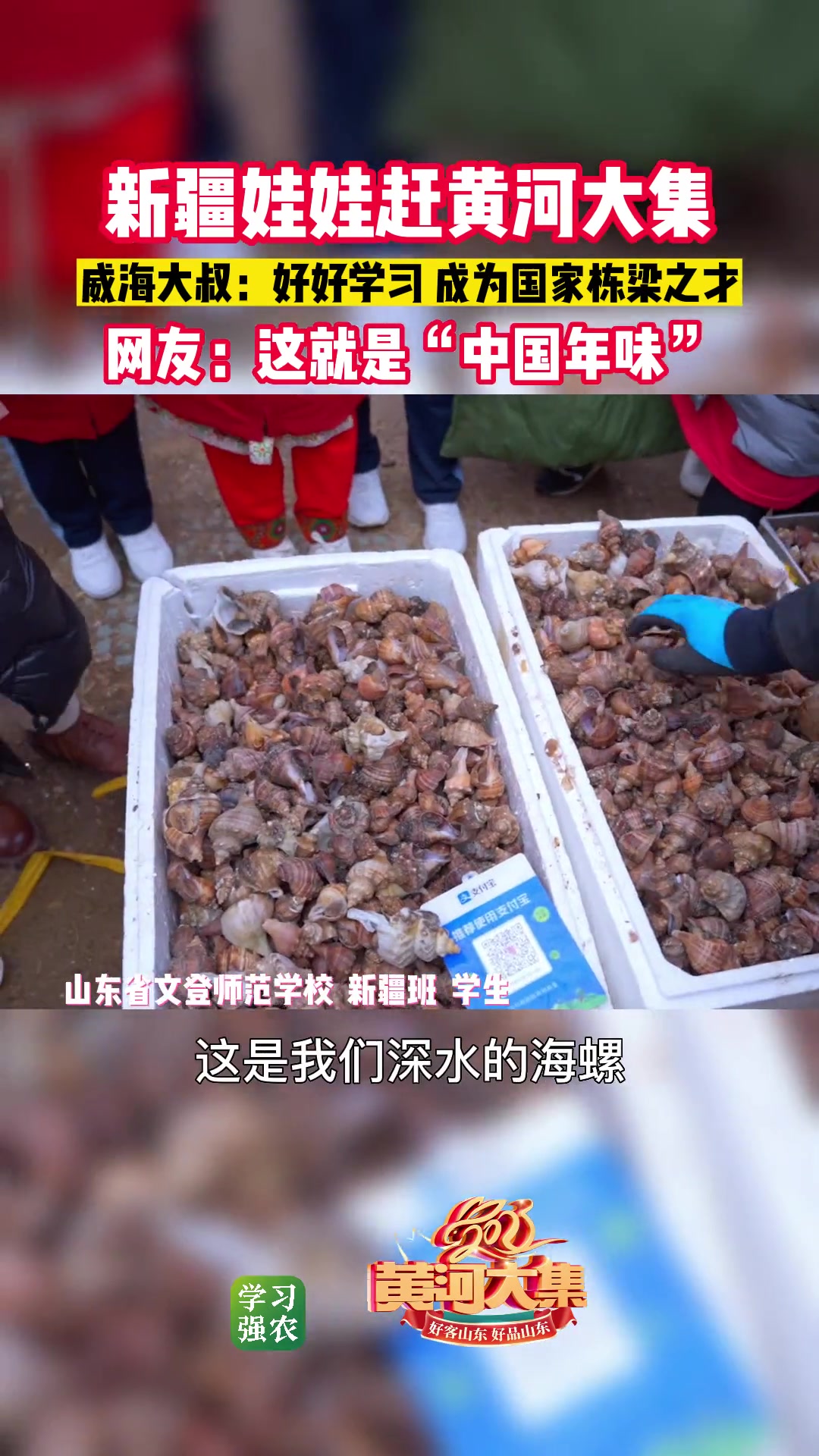 黄河大集 新疆娃娃赶黄河大集 威海大叔:好好学习 成为国家栋梁之才!网友:这就是“中国年味