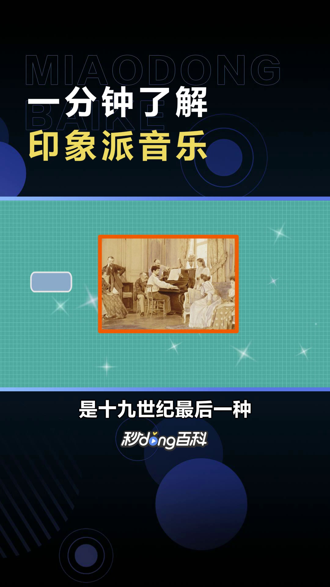 印象派音乐:十九世纪最后一种富于特征的风格