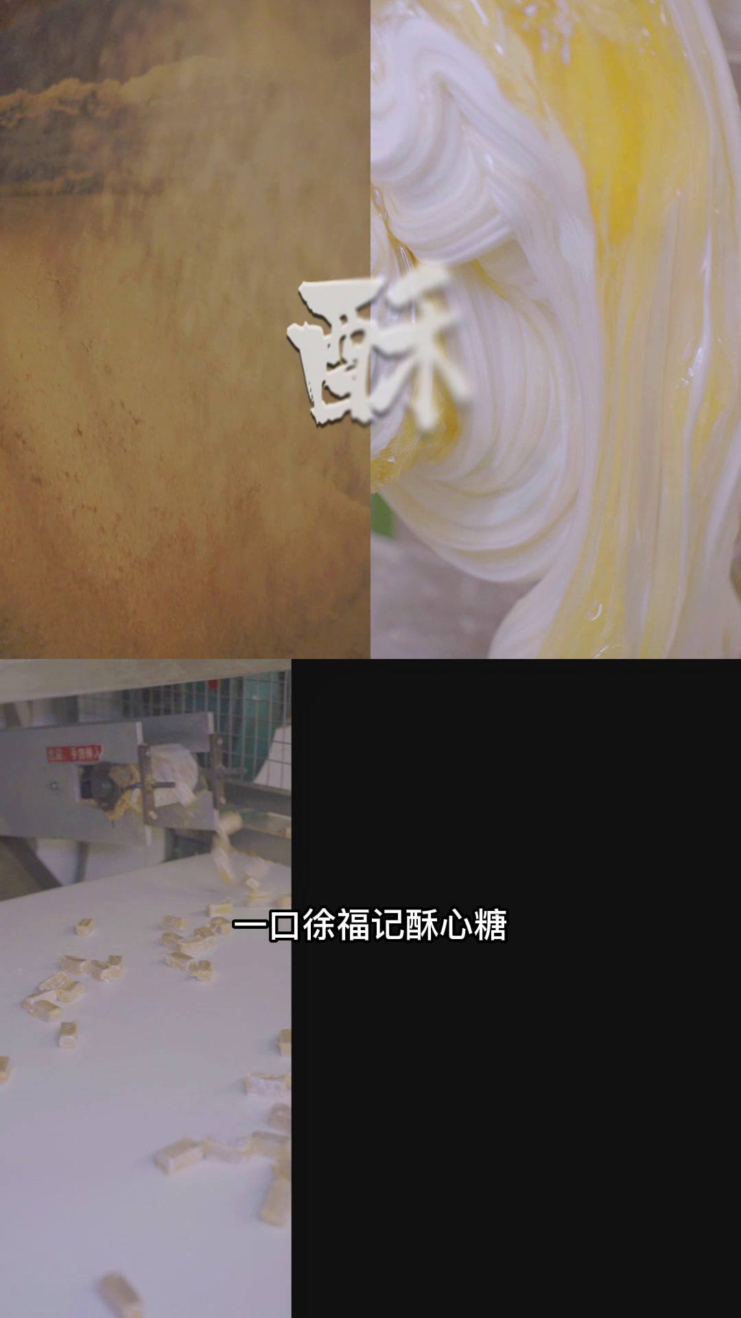 徐福记酥心糖,一口享受香、酥、溶
