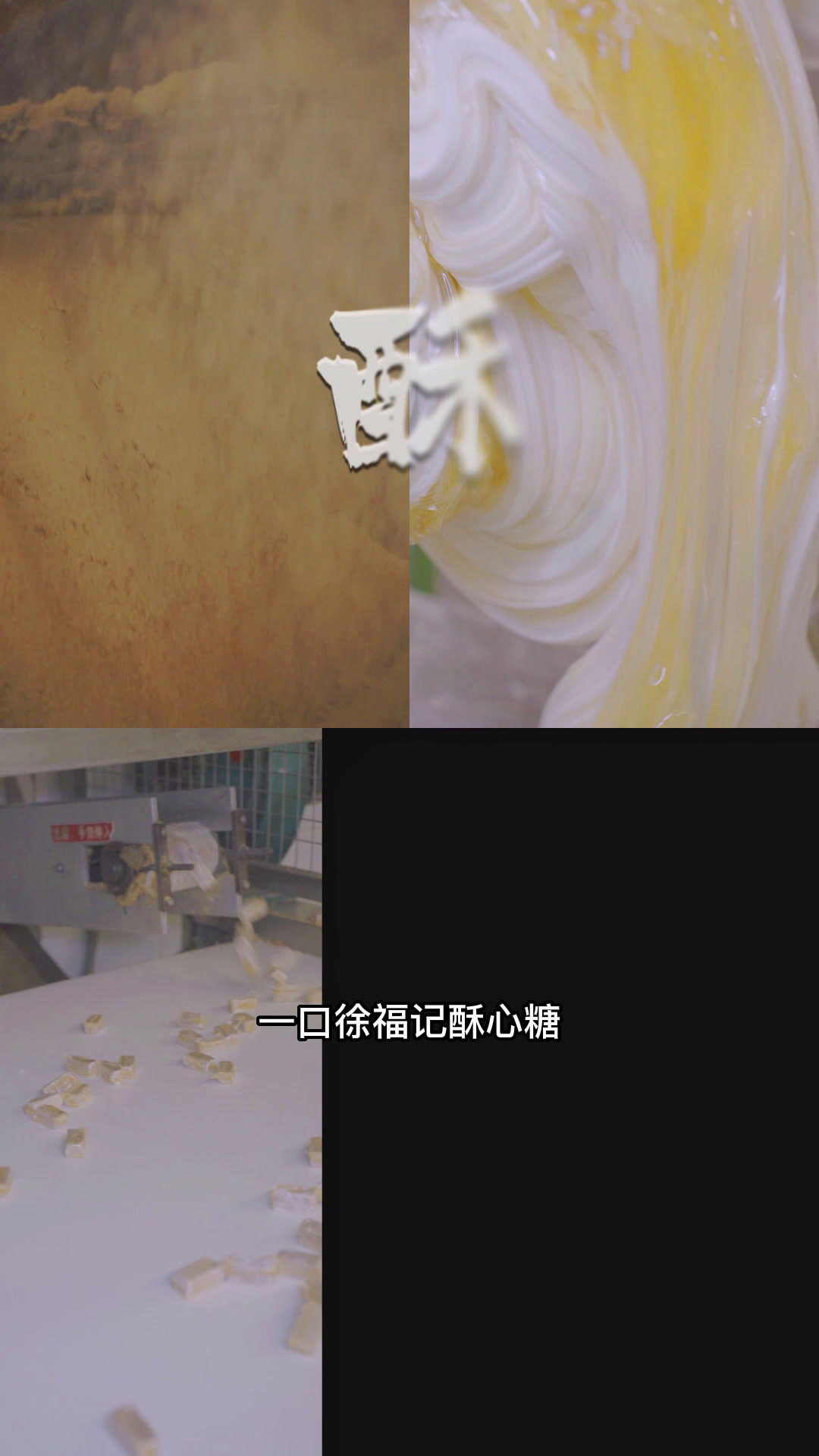 64层糖皮的徐福记酥心糖,真的好馋!