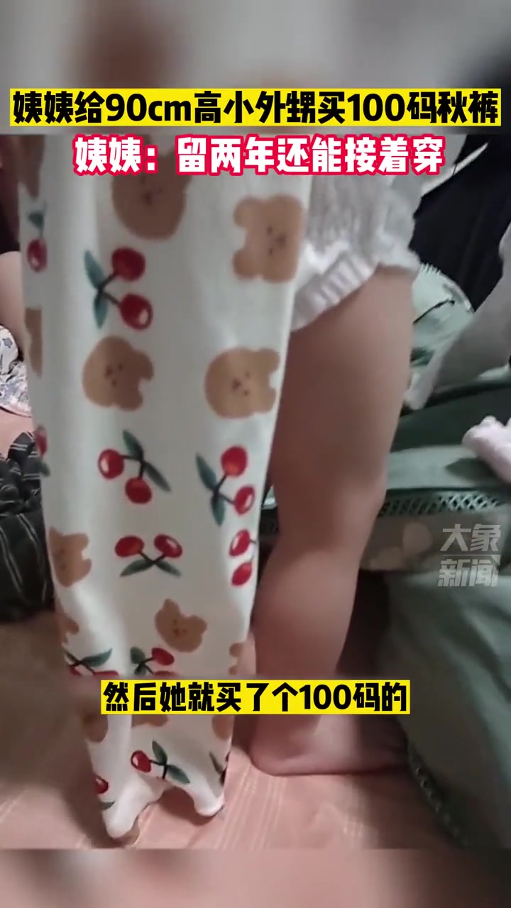 1月14日,河北秦皇岛,姨姨给90cm高外甥买100码秋裤,秋裤和孩子差不多高,姨姨:留两