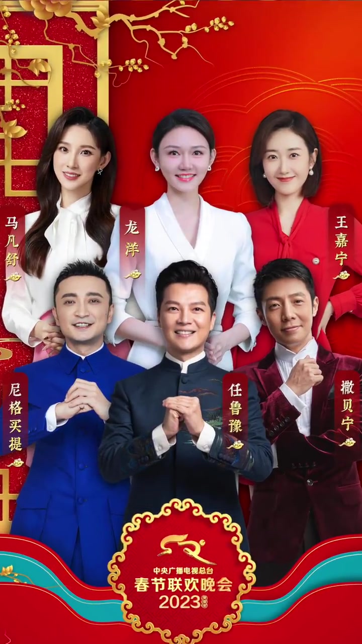 「2023年总台春晚主持人阵容 公布!」今天,中央广播电视总台《2023年春节联欢晚会》主