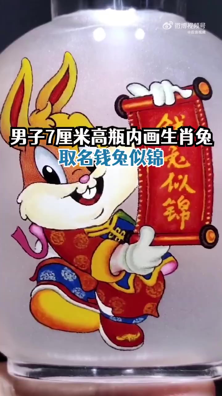 年味河北「男子在鼻烟壶内画生肖兔:取名为“钱兔似锦”」1月15日,河北衡水。45岁的宋云飞