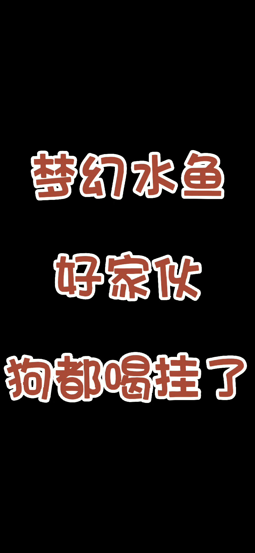 这种玩法,路过的狗都得喝挂了