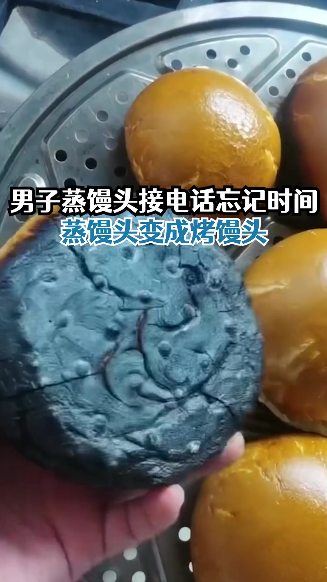 男子蒸馒头直接将铁锅烧漏:接电话忘了时间,闻到味才发现