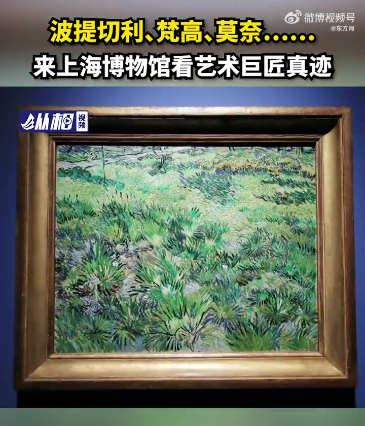 52件欧洲大师作品亮相上博「波提切利、梵高、莫奈……来上海博物馆看艺术巨匠真迹」2023年