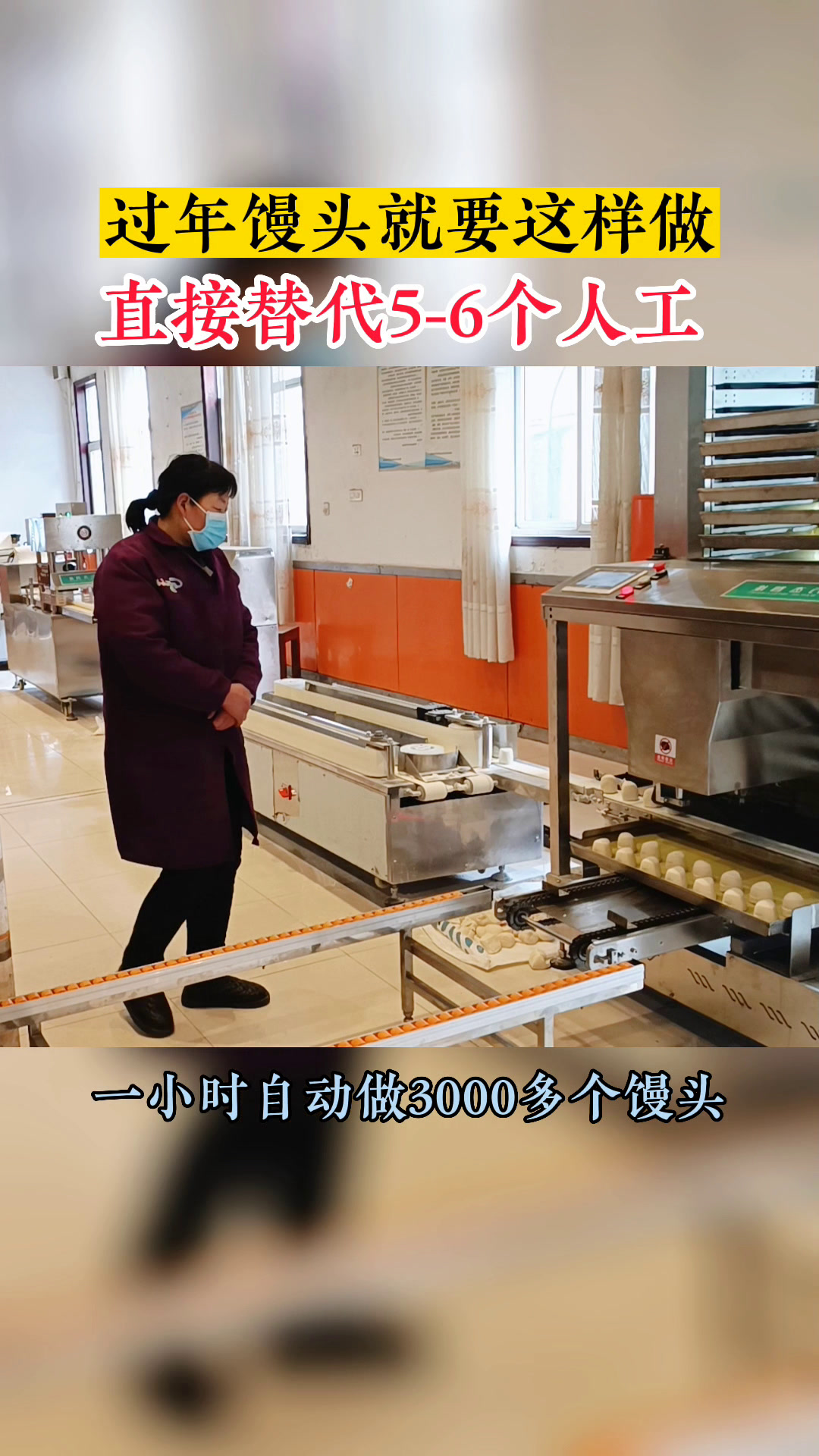 2023年馒头这样做,直接替代5-6个人工,一小时做3000多个馒头
