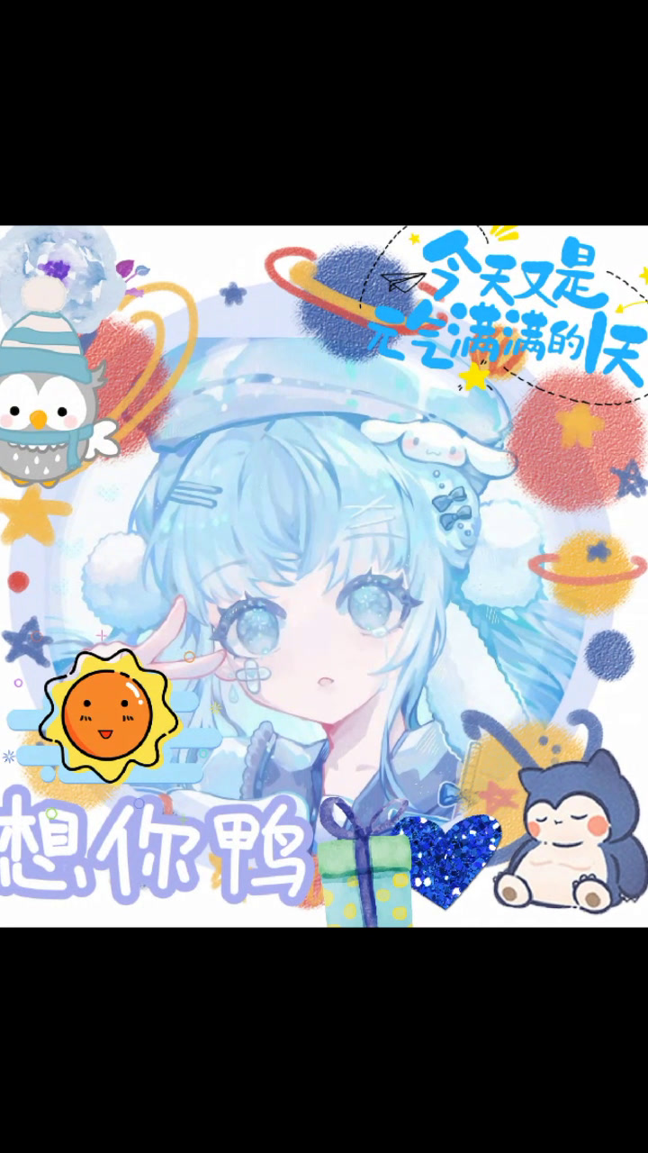 自制头像,想要的可以来拿哟