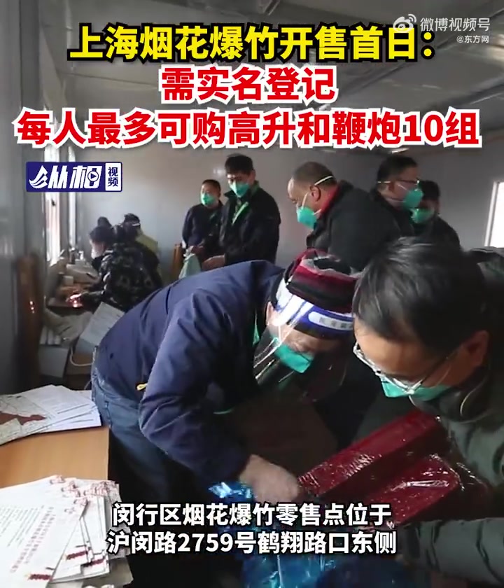 「直击上海烟花爆竹开售首日:需实名登记,每人最多可购高升和鞭炮10组」今天是上海烟花爆竹开