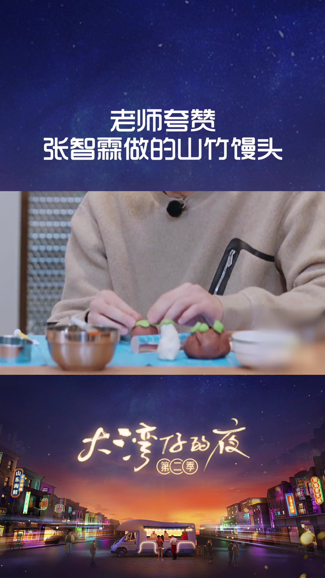 张智霖夸自己是做馒头天才 大湾仔们学习做山东馒头,张智霖 这个山竹馒头做的也太像模像样了吧