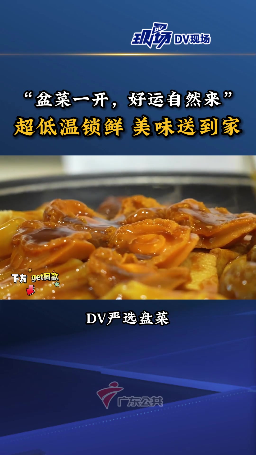 “盆菜一开,好运自然来。”采用-40℃超低温锁鲜技术,顺德盆菜送到家!