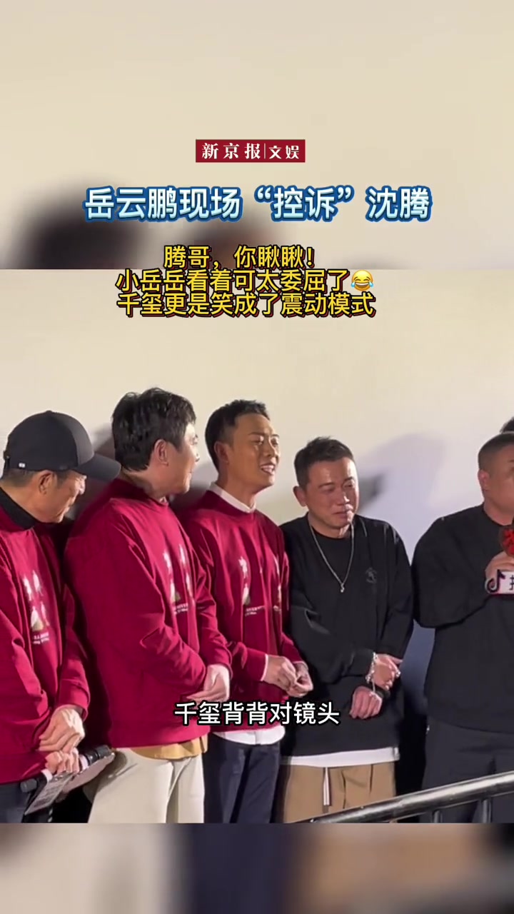 岳云鹏现场控诉沈腾 片场表情总是和鲶鱼似的给千玺都笑成了震动模式 电影满江红 电影满江红首