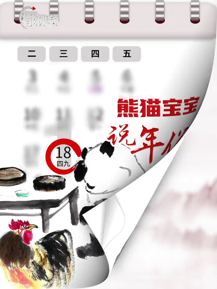 「熊猫宝宝说年俗|二十七,宰公鸡」二十七,宰公鸡。古人认为“鸡”是化身在人间报时的天神,每