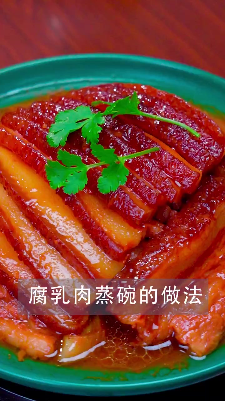 很快就要过年了,年夜饭的餐桌上一定要做这道腐乳肉蒸碗