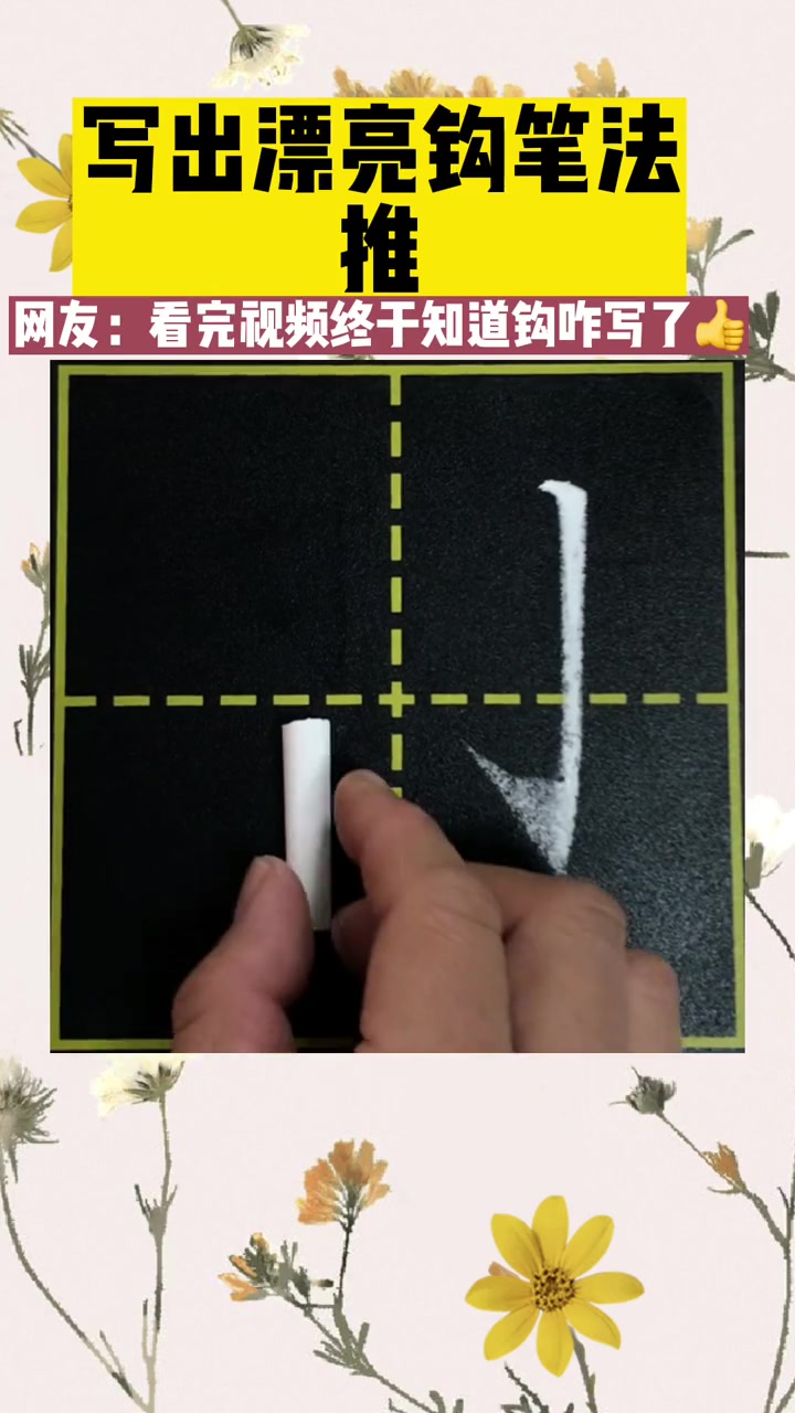 粉笔字板书的漂亮钩写法的笔法分享 创作灵感 粉笔字教师板书 粉笔字书写技巧楷书 西风不瘦粉