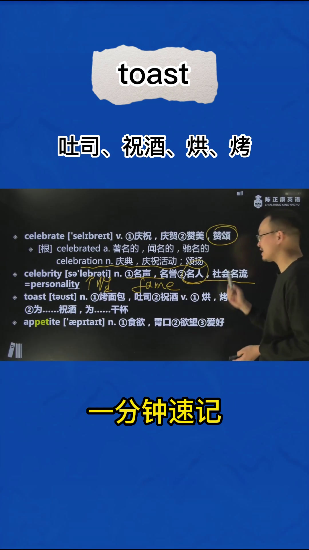 1分钟速记单词toast(吐司、祝酒、烘、烤)