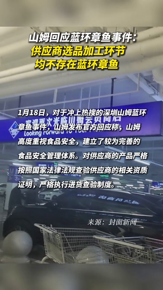山姆回应蓝环章鱼事件:供应商选品加工环节均不存在蓝环章鱼