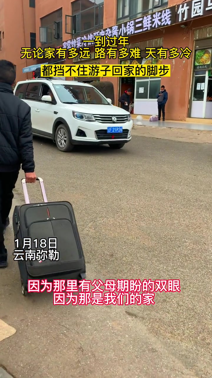 1月18日,云南弥勒。一到过年,无论家有多远,路有多难,天有多冷,都挡不游子回家的脚步。因