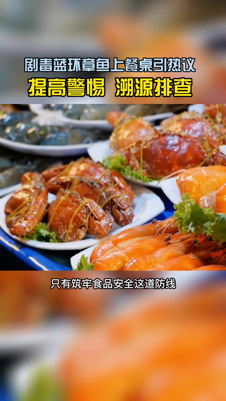 “蓝环章鱼事件”是一次对食品安全的再思考,也是对相关部门的提醒,针对剧毒生物的流通,必须有