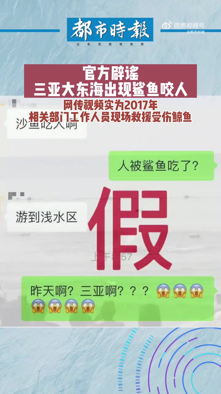 三亚大东海鲨鱼咬人系谣言「官方辟谣三亚大东海出现鲨鱼咬人」1月18日,“网信三亚”通报:近