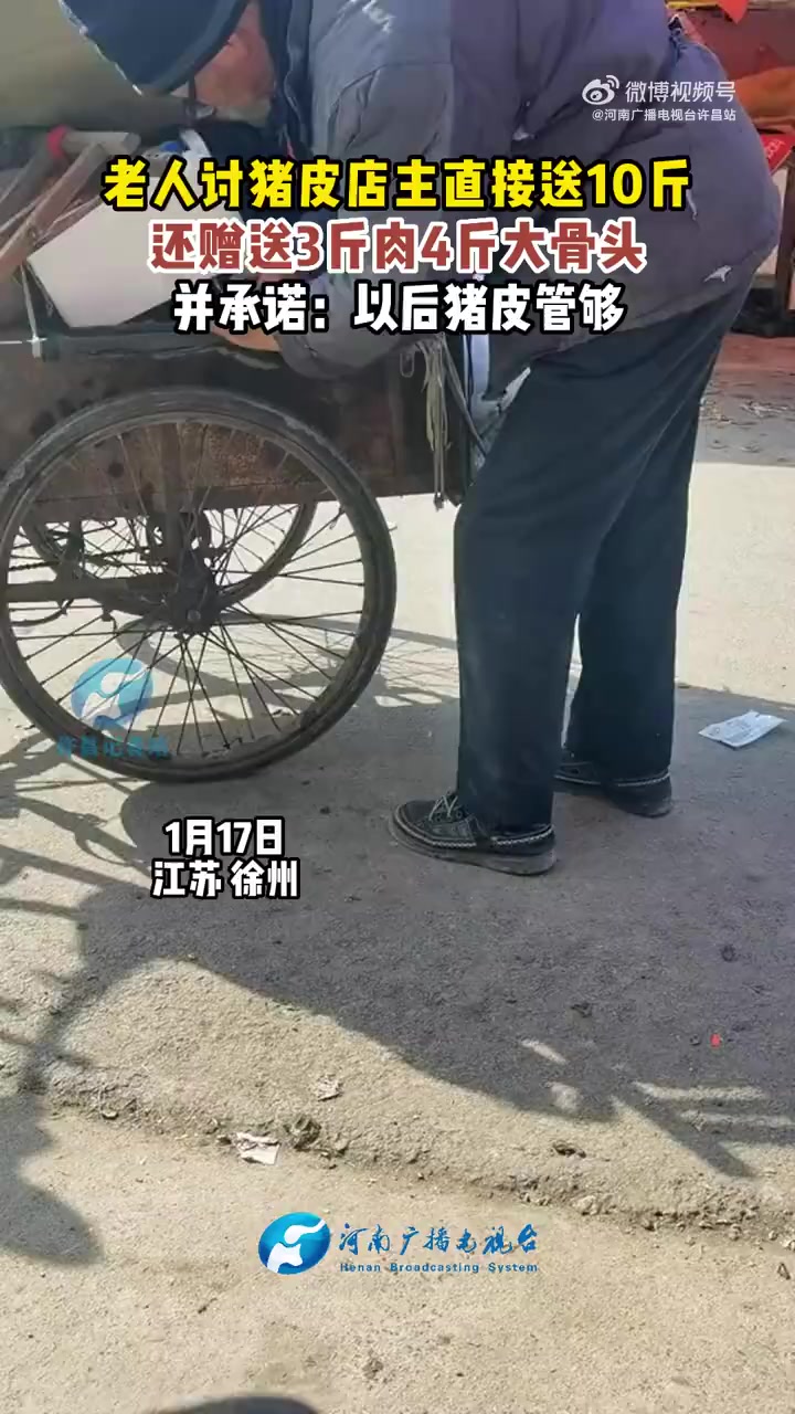 「女子赠拾荒老人猪肉遭父母夸奖,网友:一家都是善良的人」1月17日,江苏徐州。老人向店主讨