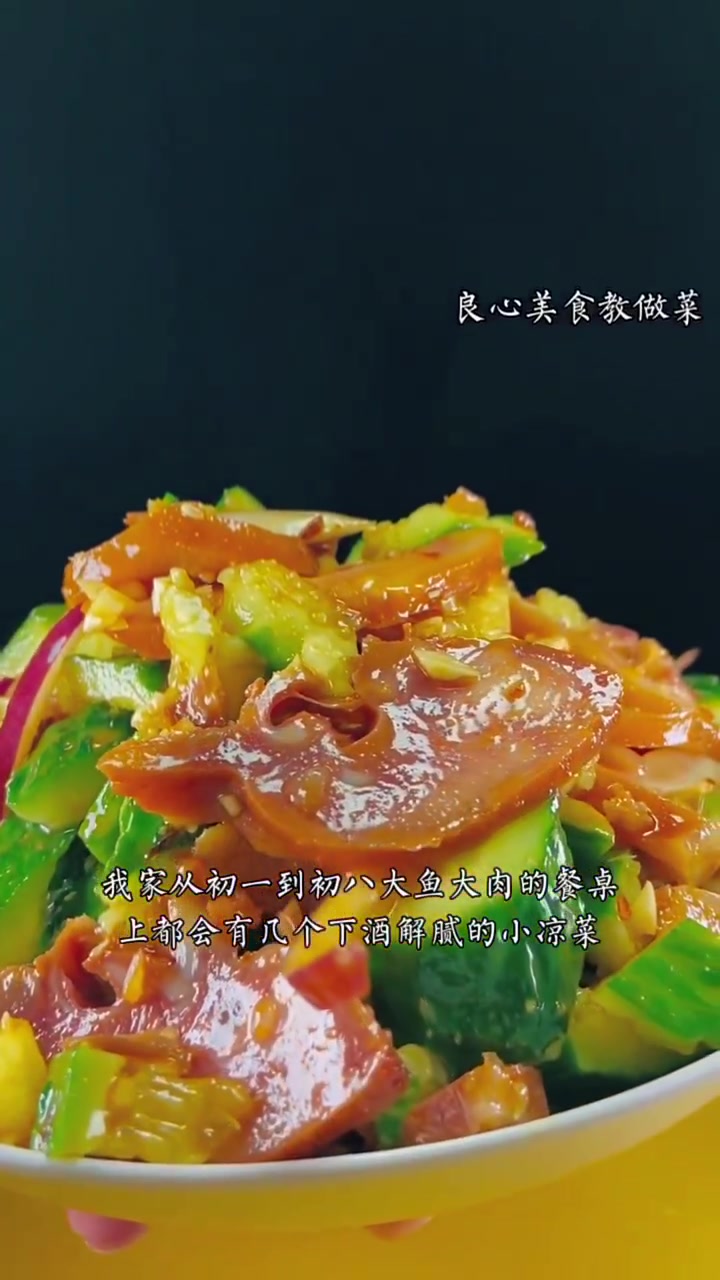 年夜饭凉菜集合