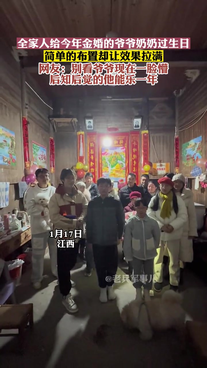 全家人给今年金婚的爷爷奶奶过生日,简单的布置却让效果拉满,网友:别看爷爷现在一脸懵,后知后