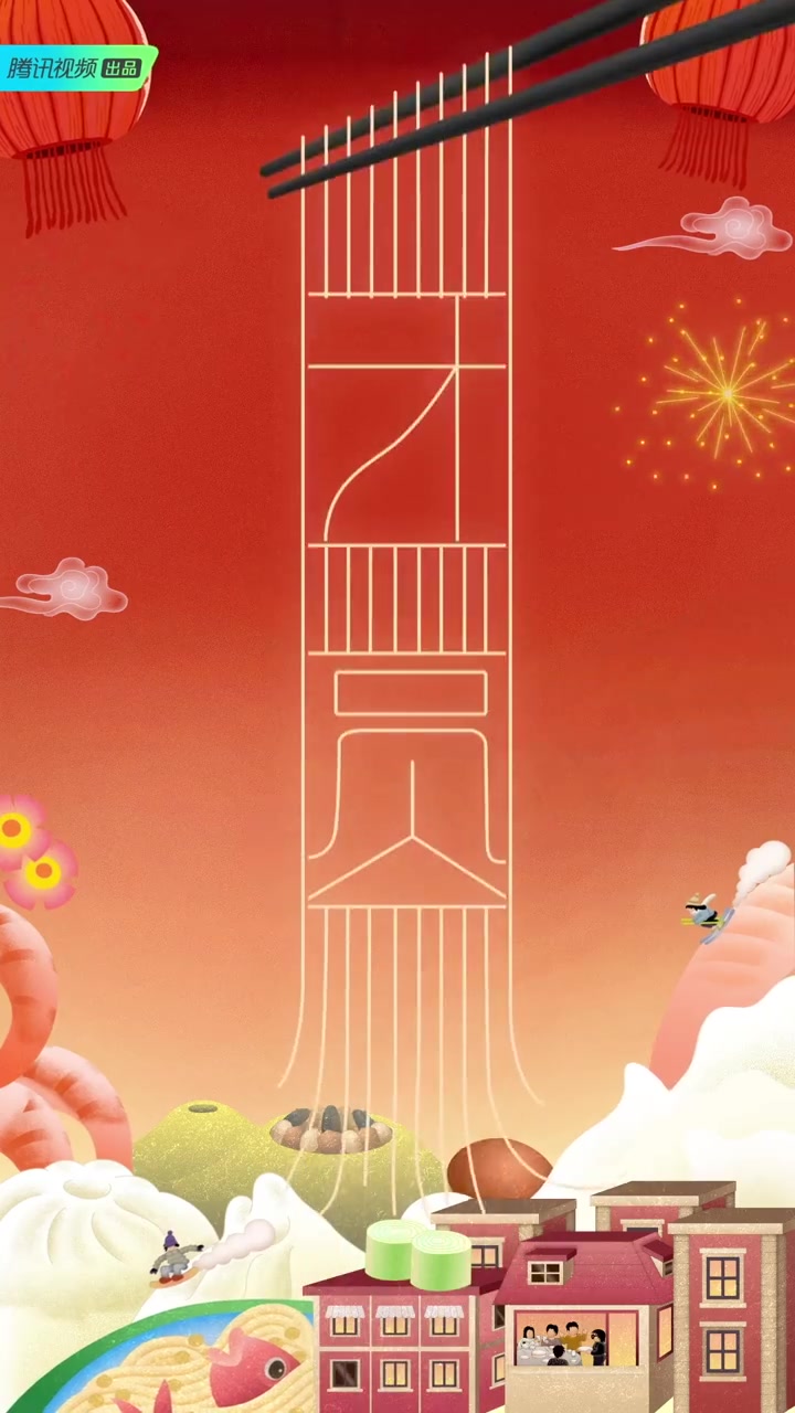团圆的100种打开方式“团圆”二字有多种字体变形,团圆的形式也日新月异,但我们对团圆的向往