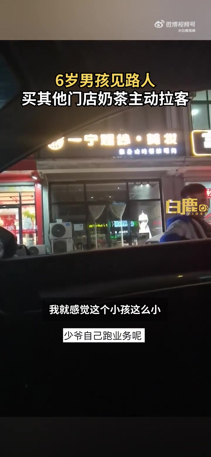 「6岁男孩见路人买隔壁奶茶主动拉客「开心」」1月17日,河北唐山。冯先生在手机上预订了两杯