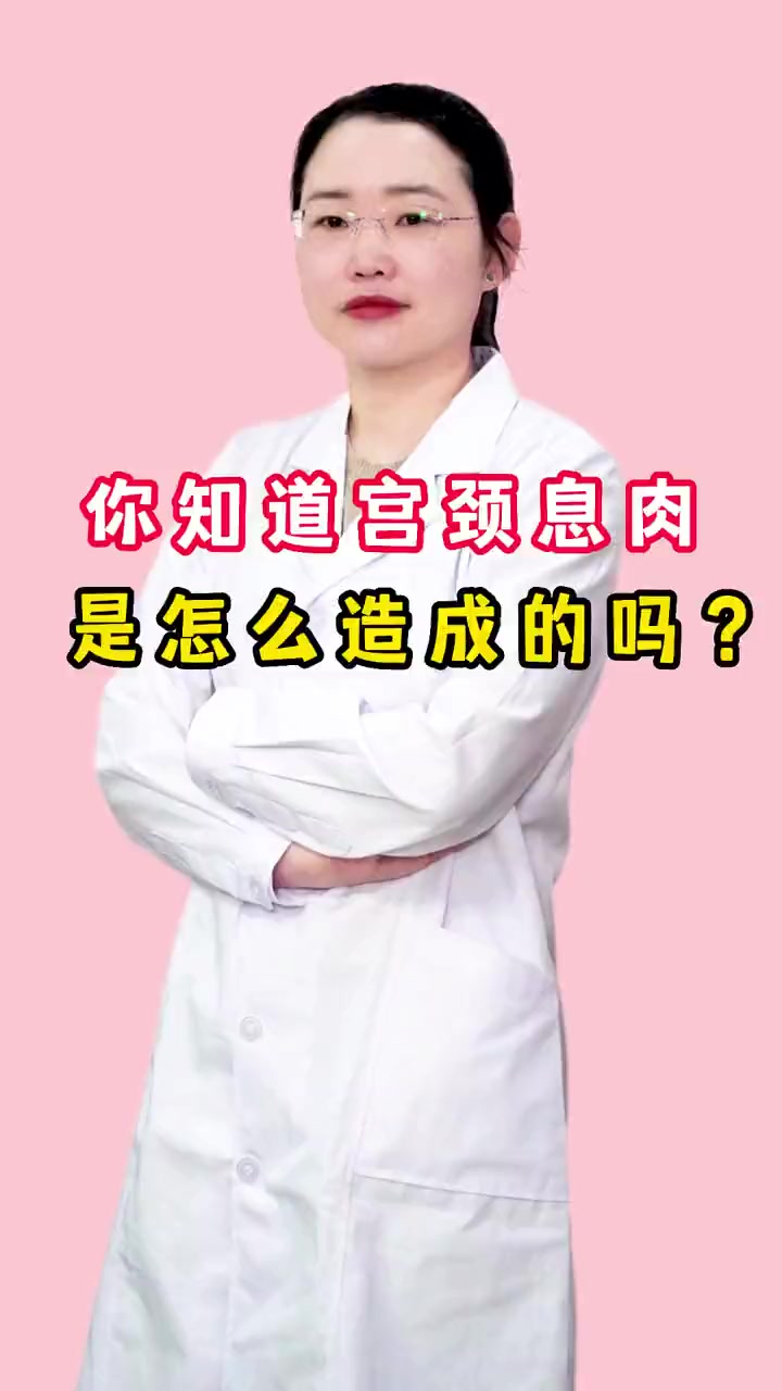你知道宫颈息肉 是怎么造成的吗?女性健康 健康科普 关爱女性健康