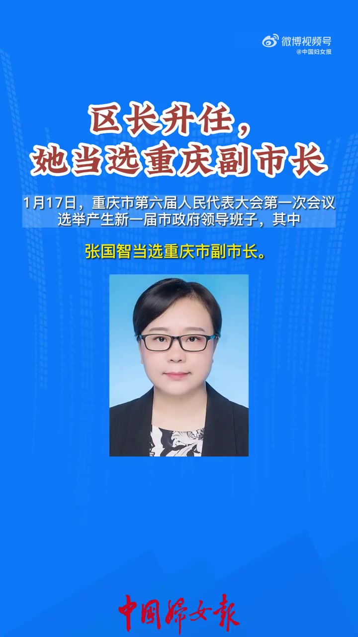 「区长升任!张国智当选重庆副市长」重庆市第六届人民代表大会第一次会议1月17日选举产生新一